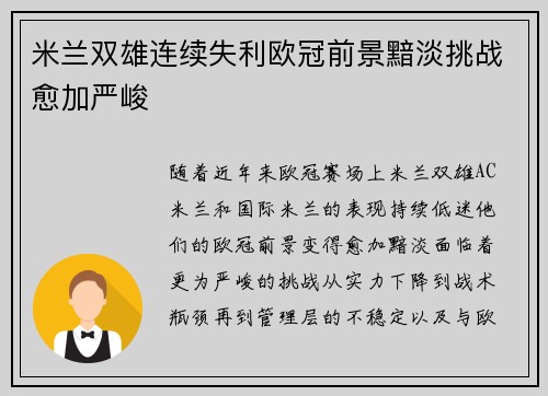 米兰双雄连续失利欧冠前景黯淡挑战愈加严峻