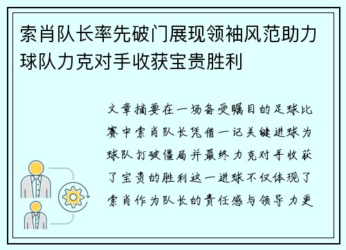 索肖队长率先破门展现领袖风范助力球队力克对手收获宝贵胜利