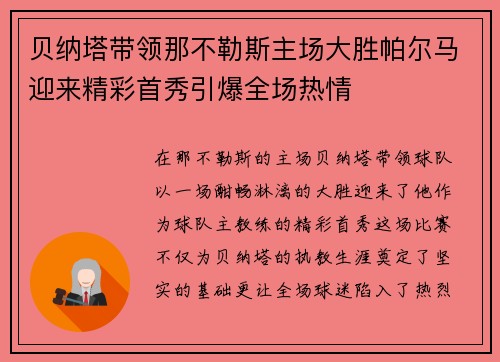 贝纳塔带领那不勒斯主场大胜帕尔马迎来精彩首秀引爆全场热情