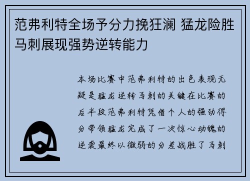 范弗利特全场予分力挽狂澜 猛龙险胜马刺展现强势逆转能力