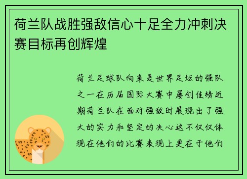 荷兰队战胜强敌信心十足全力冲刺决赛目标再创辉煌