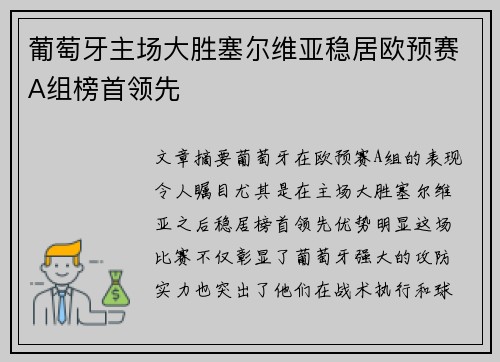 葡萄牙主场大胜塞尔维亚稳居欧预赛A组榜首领先