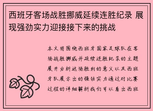 西班牙客场战胜挪威延续连胜纪录 展现强劲实力迎接接下来的挑战