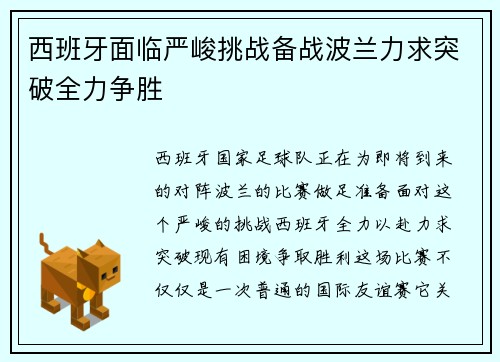 西班牙面临严峻挑战备战波兰力求突破全力争胜