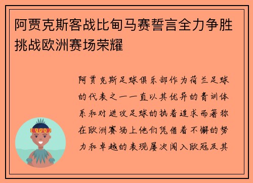 阿贾克斯客战比甸马赛誓言全力争胜挑战欧洲赛场荣耀