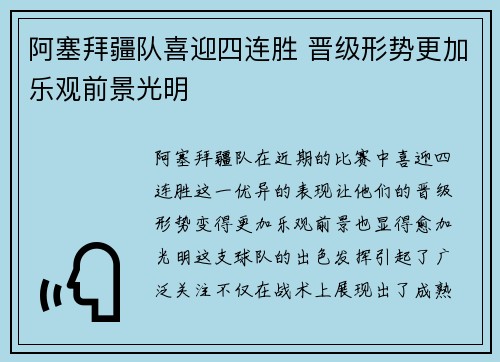 阿塞拜疆队喜迎四连胜 晋级形势更加乐观前景光明