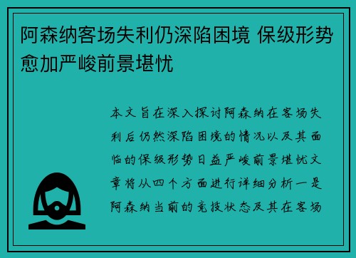 阿森纳客场失利仍深陷困境 保级形势愈加严峻前景堪忧