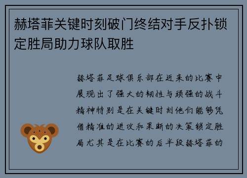 赫塔菲关键时刻破门终结对手反扑锁定胜局助力球队取胜