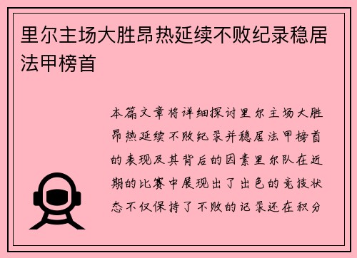 里尔主场大胜昂热延续不败纪录稳居法甲榜首