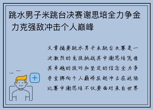 跳水男子米跳台决赛谢思培全力争金 力克强敌冲击个人巅峰