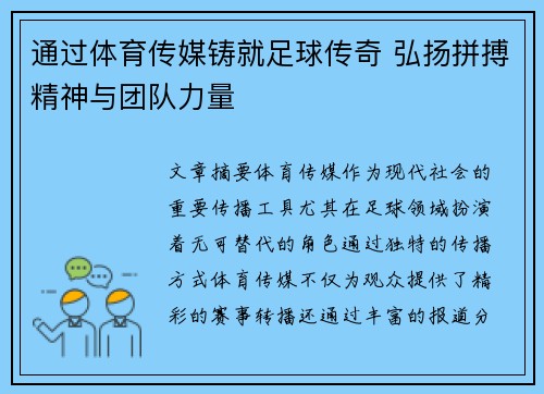 通过体育传媒铸就足球传奇 弘扬拼搏精神与团队力量