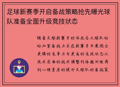 足球新赛季开启备战策略抢先曝光球队准备全面升级竞技状态