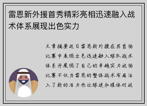 雷恩新外援首秀精彩亮相迅速融入战术体系展现出色实力