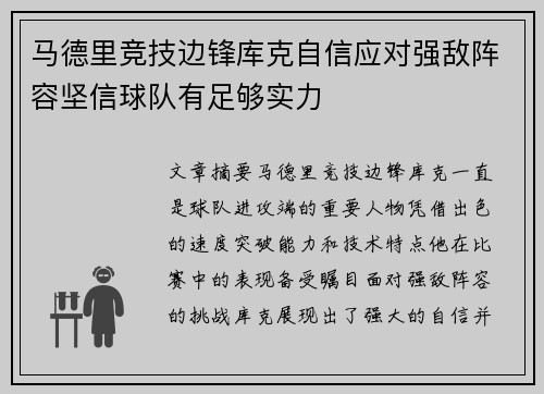 马德里竞技边锋库克自信应对强敌阵容坚信球队有足够实力