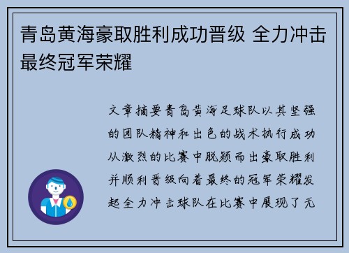 青岛黄海豪取胜利成功晋级 全力冲击最终冠军荣耀