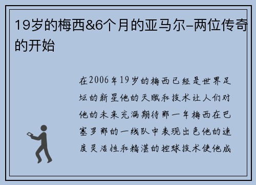 19岁的梅西&6个月的亚马尔-两位传奇的开始