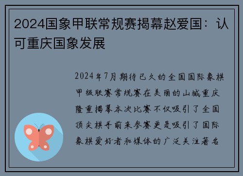 2024国象甲联常规赛揭幕赵爱国：认可重庆国象发展