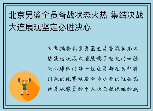 北京男篮全员备战状态火热 集结决战大连展现坚定必胜决心