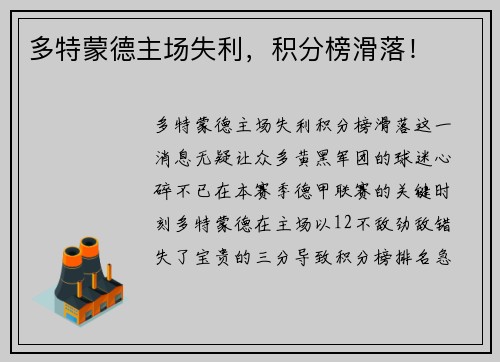 多特蒙德主场失利，积分榜滑落！