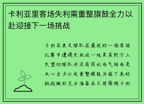 卡利亚里客场失利需重整旗鼓全力以赴迎接下一场挑战