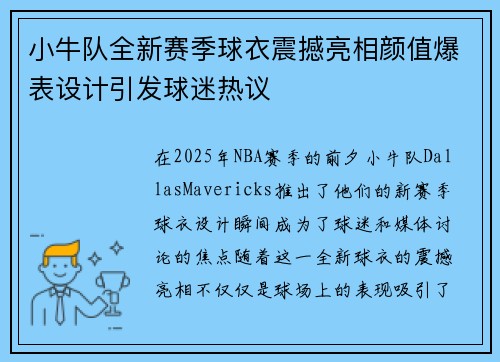 小牛队全新赛季球衣震撼亮相颜值爆表设计引发球迷热议