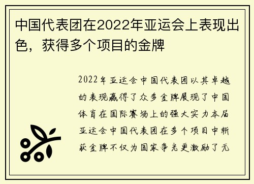 中国代表团在2022年亚运会上表现出色，获得多个项目的金牌