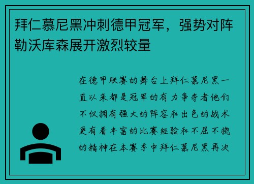 拜仁慕尼黑冲刺德甲冠军，强势对阵勒沃库森展开激烈较量