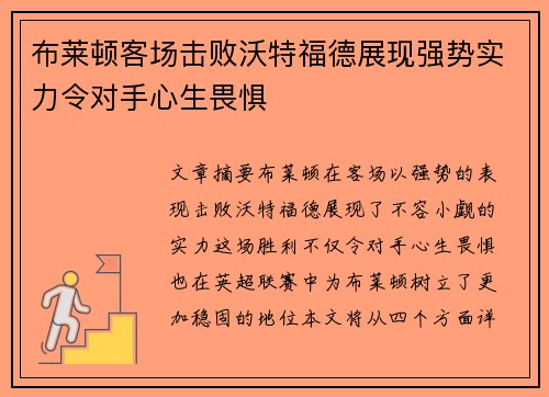 布莱顿客场击败沃特福德展现强势实力令对手心生畏惧