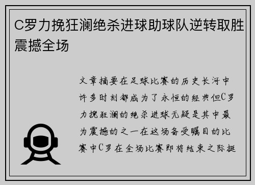 C罗力挽狂澜绝杀进球助球队逆转取胜震撼全场