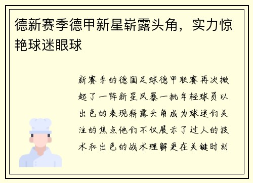 德新赛季德甲新星崭露头角，实力惊艳球迷眼球