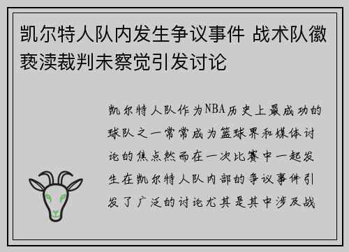 凯尔特人队内发生争议事件 战术队徽亵渎裁判未察觉引发讨论