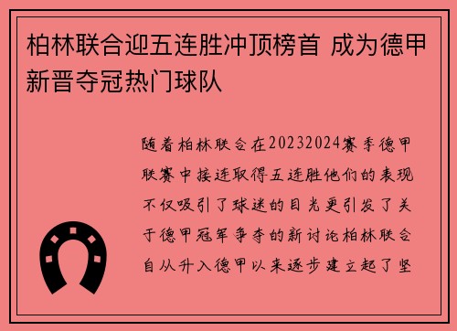 柏林联合迎五连胜冲顶榜首 成为德甲新晋夺冠热门球队