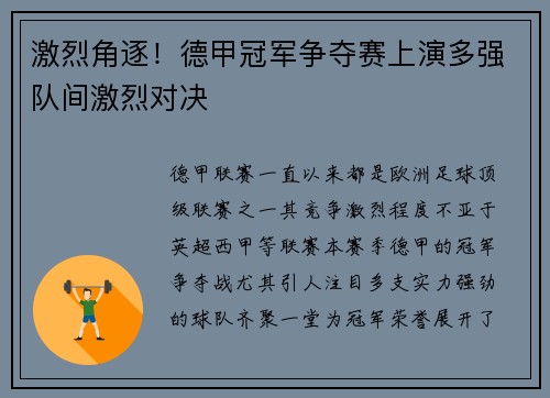 激烈角逐！德甲冠军争夺赛上演多强队间激烈对决