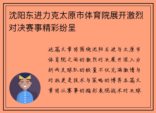 沈阳东进力克太原市体育院展开激烈对决赛事精彩纷呈