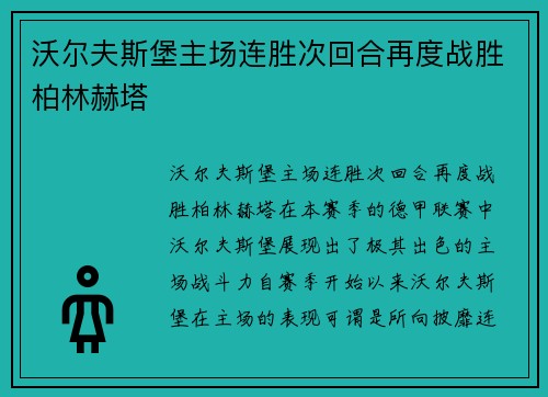 沃尔夫斯堡主场连胜次回合再度战胜柏林赫塔