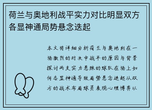 荷兰与奥地利战平实力对比明显双方各显神通局势悬念迭起