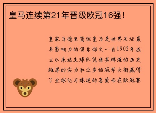 皇马连续第21年晋级欧冠16强！