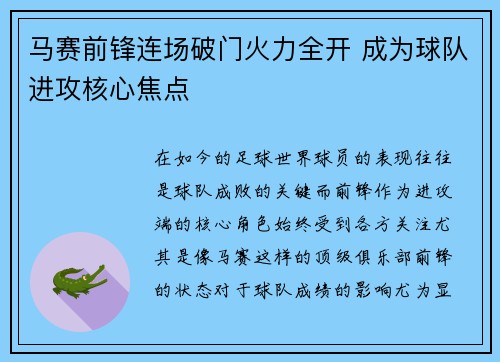 马赛前锋连场破门火力全开 成为球队进攻核心焦点