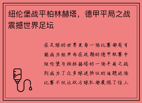 纽伦堡战平柏林赫塔，德甲平局之战震撼世界足坛