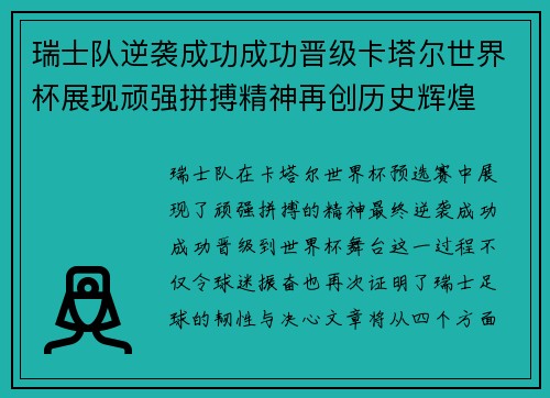 瑞士队逆袭成功成功晋级卡塔尔世界杯展现顽强拼搏精神再创历史辉煌