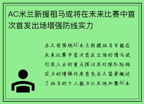 AC米兰新援祖马或将在未来比赛中首次首发出场增强防线实力