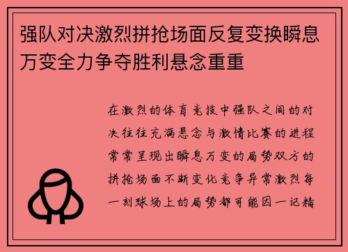 强队对决激烈拼抢场面反复变换瞬息万变全力争夺胜利悬念重重