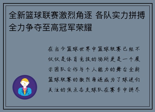 全新篮球联赛激烈角逐 各队实力拼搏全力争夺至高冠军荣耀