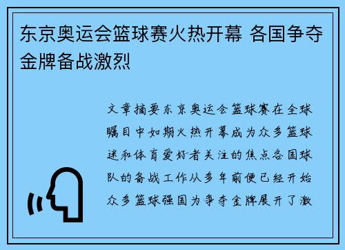 东京奥运会篮球赛火热开幕 各国争夺金牌备战激烈