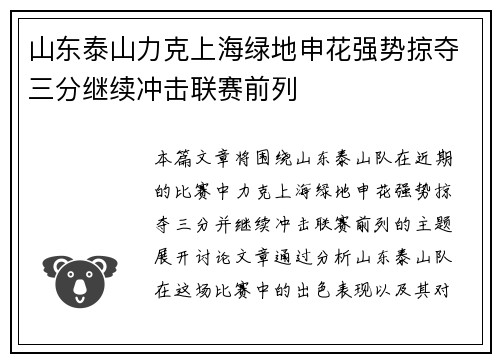 山东泰山力克上海绿地申花强势掠夺三分继续冲击联赛前列