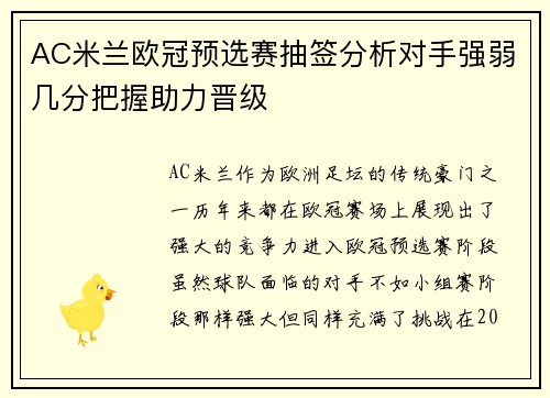 AC米兰欧冠预选赛抽签分析对手强弱几分把握助力晋级