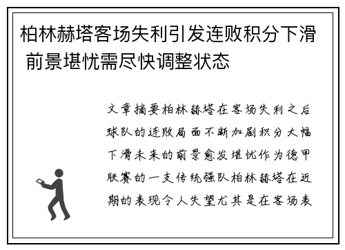 柏林赫塔客场失利引发连败积分下滑 前景堪忧需尽快调整状态