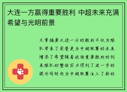 大连一方赢得重要胜利 中超未来充满希望与光明前景