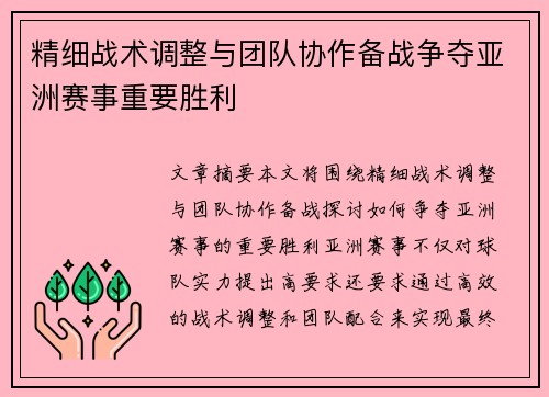 精细战术调整与团队协作备战争夺亚洲赛事重要胜利