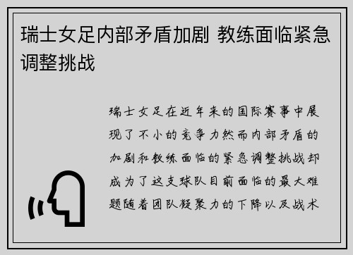 瑞士女足内部矛盾加剧 教练面临紧急调整挑战